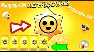 🤯🥵😈ОТКРЫЛ 40 ЛЕГЕНДАРНЫХ ПРИЗОВ СТАРР В BRAWL STARS И ВОТ ЧТО МНЕ ИЗ НИХ ВЫПАЛО!!🥳🎃😱 #бравлстарс #bs