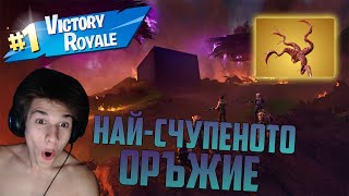 СПЕЧЕЛИХ С НАЙ-СЧУПЕНОТО ОРЪЖИЕ ?!