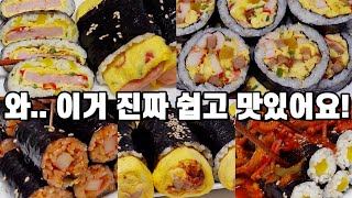 맛있는거 땡길때 후다닥 해먹는 김밥 5가지 모음! 식구들이 왜 이제야 해줬냐고 난리예요!