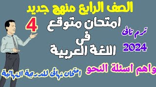 امتحان لغة عربية متوقع ترم تاني 2024 مع أهم اسئلة النحو