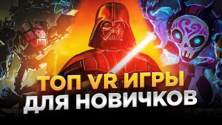 Топ лучших VR игр для новичков | С чего начать?