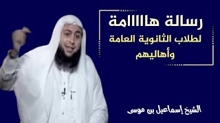 رسالة هامة لـ طلاب الثانوية العامة ولـ أهاليهم || الشيخ إسماعيل بن موسى @fatawa2 @alaswsq