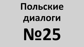 Польский язык. Польские диалоги №25. Разговорный польский.