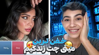 مینی چت 🔸 رفتیم دختر بازی چه حالی میده...😂 Mini chat