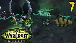 WoW Legion: Прокачка Охотника на Демонов #007 Ланантель INRUSHTV Прохождение WoW Ночной Эльф