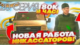 ПУТЬ БОМЖА НА GRAND MOBILE #20 | Работа инкассатора!