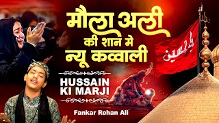 मुहर्रम न्यू कव्वाली : Hussain Ki Marji | Rehan Ali | Muharram New Qawwali | Imam Hussain Qawwali