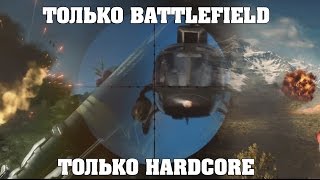 Виртуальные Похождения - только BATTLEFIELD только HARDCORE