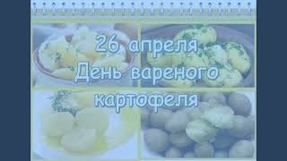 26 апреля Международный день варки картофеля