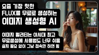 엄청난 고성능을 요구하는 Flux를 무료로 생성해주는 이미지 생성형 AI 서비스, 무료로 하루에 24장씩 생성가능!