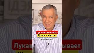 Как Лукашенко обзывает иностранных политиков #лукашенко #беларусь #латушко #шольц #макрон