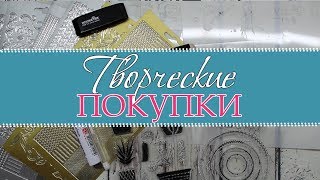 Покупки для творчества за апрель c AliExpress и др.