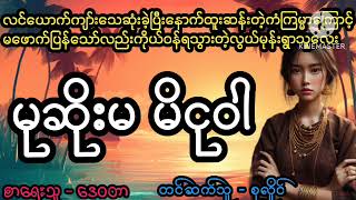 မုဆိုးမ မိငုဝါ#April Tun Channel#ပရလောကဇာတ်လမ်းကောင်း