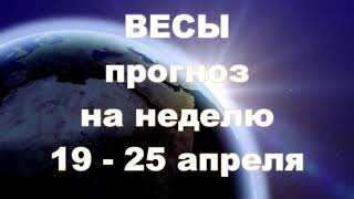 ВЕСЫ   Прогноз ТАРО  на неделю 19  - 25 апреля