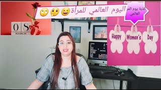 😣اليوم العالمي للمرأة، أكبر قالب... وعود تكذبها باقي أيام السنة