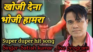 #खोजी_देना_भोजी_हामरा || #Khoji_Dena_Bhoji_Hamra || super duper hit song || live program #Satish_das