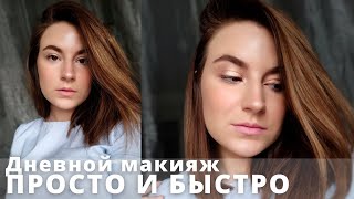 Простой ДНЕВНОЙ МАКИЯЖ на каждый день. Сможет повторить каждый!