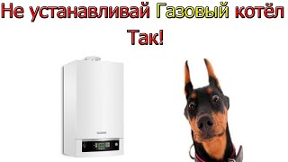 НИКОГДА не устанавливай Газовый котёл ТАК!!!