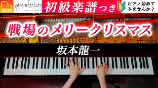 「戦場のメリークリスマス」ピアノ初級アレンジ《弾きやすい&見やすい楽譜つき》 坂本 龍一 - ピアノ - CANACANA