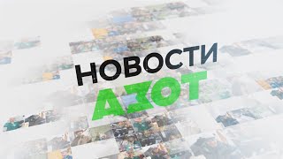 Новости «Азота»