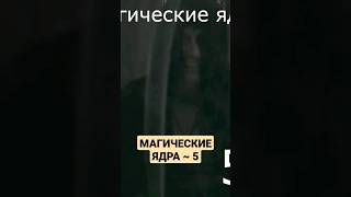 МАГИЧЕСКИЕ ЯДРА 5 #shorts