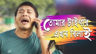 তোমার টাইগার এখন বিলাই  | Shamim Hasan Sarkar | Bangla Natok Funny Scene