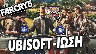 Far Cry 5 και Ubisoft-ίωση