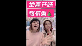 👯‍♀️ 孖妹報筍盤： 聖誕限定減價｜換樓｜馬鞍山 沙田 筍盤 24/12/2021 #shorts #shortsvideo #youtubeshorts