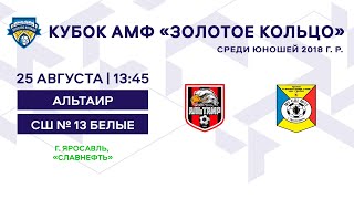 Кубок 2018 Альтаир - СШ № 13 белые