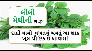 લીલી મેથીની ભાજી  દાદી નાની  વખતનું બનતું આ શાક  | shiyalu shak | methi ni bhaji nu shaak  foodshiva