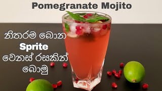 දෙලුම් මොයිතො | Pomegranate Mojito |  Non-Alcoholic Pomegranate Mojito | Sprite Mojito recipe