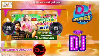 Dj Song | Dewra Dal Rangwa Kuwa kaile ba | Chandan chanchal | Holi Song | ढोरी कुवा कइले बा | होली