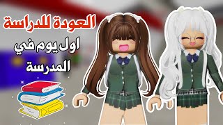 أول يوم في المدرسة 😍📚 ولكن صارت لنا المصايب 😨😱 تتوقعو وش اللي صار ⁉️ | روبلوكس | ماب البيوت