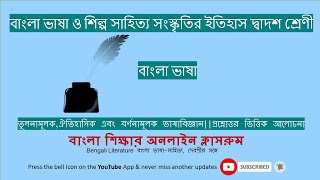 Bangla Bhasha Class12||বাংলাভাষা ||ভাষাবিজ্ঞান ও তার বিভিন্ন শাখা ||বাংলা ব্যাকরণ || BengaliGrammar