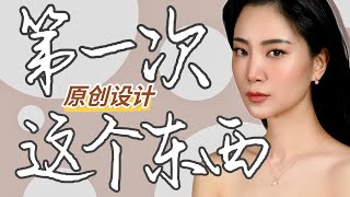 第一次设计首饰 请大家批评「好紧张」｜设计核心概念与用料｜创意与手稿｜产地与定价｜联名设计首饰｜珍珠首饰