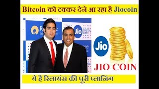 BitCoin को टक्कर देने आ रहा है JioCoin...!!!  ये है Reliance की पूरी प्लानिंग..!!