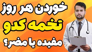 نحوه مصرف و ملاحظات تخمه کدو