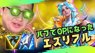 【エズリアル】バフで一躍トップティアに！16キルの大キャリー試合、のはず【LOL/リーグオブレジェンド】