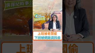 都下班了結果時間被網路資訊偷走！完整版請看【侏羅紀時事公園 EP09】#方識欽醫師