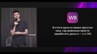 Аяз Шабутдинов. “Как за 7 дней заработать 100к на Wildberries”. Запись от 9 августа.