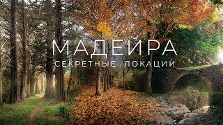 Мадейра. Секретные локации. Турист-оптимист.