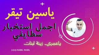 CHEB YASINE TIGRE(3omri zinet lbnet)ياسين التيقر—ياعمري زينة لبنات