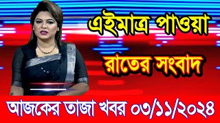 এইমাএ পাওয়া Ajker khobor 03 Nov 2024 | Bangladesh latest news | BD VIP News | banglavision |bdnews24