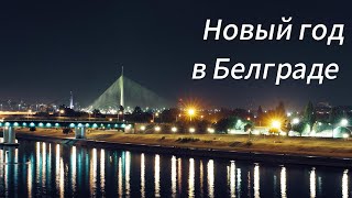 Новый год в Белграде/Срећна Нова година у Београду/Салют