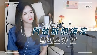 藍心羽 림심호 《阿拉斯加海湾 알래스카 해만》｜중국노래 커버｜COVER by 韩国欧尼蔚蔚한여울