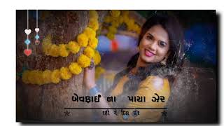 Gujarati new status,sad song status, jignesh kaviraj new song status. jignesh kaviraj status video