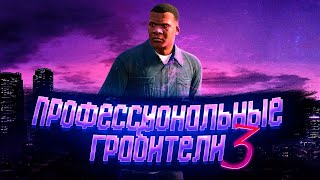 ОПЯТЬ ГРАБИМ!| ГРАБИТЕЛИ 3||Grand Theft Auto V