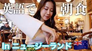 【英語で注文】ニュージーランドの人気店で朝食を食べる！美味しすぎ、、