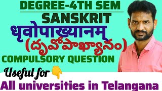 Degree 4th sem Sanskrit VVIMP &  Compulsory Question (ధృవో పాఖ్యానం Long answer)@Myteachingtalkies