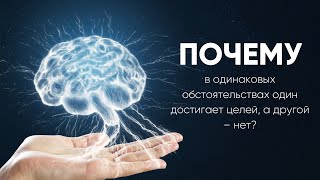 почему в одинаковых обстоятельствах один достигает целей, а другой – нет